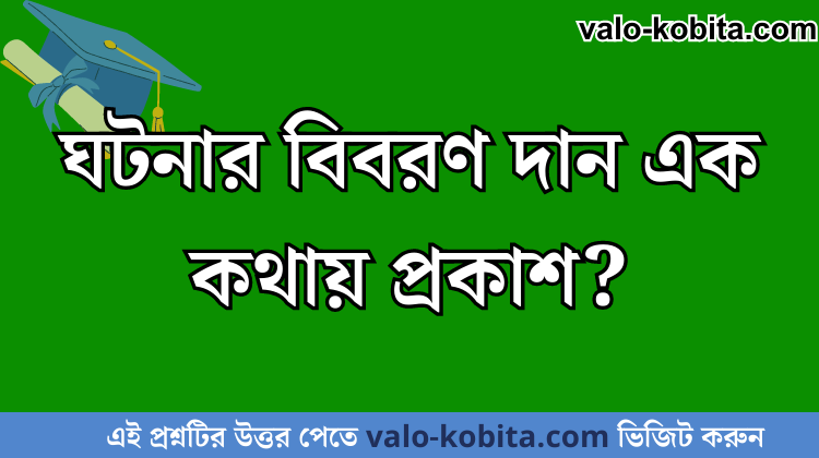 ঘটনার বিবরণ দান এক কথায় প্রকাশ?