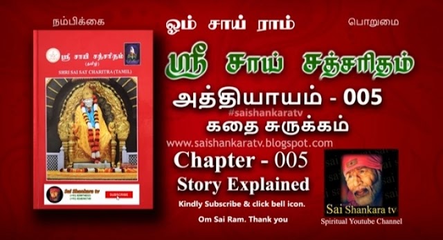 Sai satcharitra chapter 005