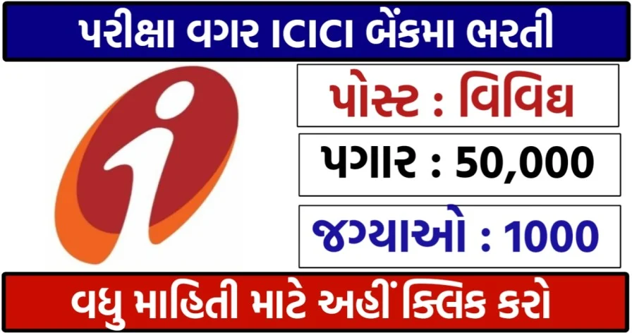 ICICI bank recruitment 2023 : ICICI બેંક મા 1000 જગ્યાઓ પર ભરતી જાણો સંપુર્ણ માહિતી