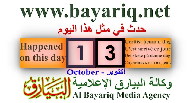 وكالة البيارق الإعلامية 1529 - فك الجيش العثماني بقيادة السلطان سليمان القانوني حصار ڤيينا بعد نفاد الذخيرة، وحلول فصل الشتاء في هذه المنطقة شديدة البرودة. 1837 - سقوط مدينة قسنطينة في أيدي القوات الفرنسية أثناء احتلال الجزائر. 1881 - إحياء اللغة العبرية عندما وافق اليعازر بن يهودا وأصدقاؤه على استعمال اللغة العبرية حصرياً في محادثاتهم. 1911 - الغزو الإيطالي لليبيا، وهي الحملة التي انتهت بوقوع ليبيا تحت الاحتلال الإيطالي، وكان لمصر جهود طيبة في مساعدة الثوار المسلمين هناك بالمال والسلاح. 1912 - الدولة العثمانية تنسحب من الحرب الليبية بعد ترقيعها معاهدة أوشي مع إيطاليا وتترك الليبيين بمفردهم أمام القوات الإيطالية. 1918 - محمد طلعت پاشا وحكومة تركيا الفتاة يستقيلون ويوقع هو اتفاقية الهدنة، منهياً المشاركة العثمانية في الحرب العالمية الأولى. 1923 - نقل العاصمة التركية إلى مدينة أنقرة وذلك بدلًا من إسطنبول العاصمة التاريخية للعثمانيون. 1970 - تشكيل وزارة صائب سلام في لبنان. 1973 - واصل الجيش الإسرائيلي هجومه باتجاه دمشق. إلا أنه واجه عقبة كأداء هي القوات العراقية التي هاجمت جناح الإسرائيليين وأرغمتهم على التراجع. وأوقفت الهجمات المضادة السورية والعراقية والأردنية زحف الجيش الإسرائيلي، إلا أنها لم تتمكن من إخراج الإسرائيليين من المنطقة التي احتلوها. وقاتل لصالح سوريا أيضاً بضع عشرات من طياري كوريا الشمالية وحوالي 500 كوبي. 1977 - أربعة فلسطينيين يختطفون طائرة الرحلة 181 على لوفتهانزا المتجهة إلى الصومال وطلب الإفراج عن 11 عضواً من فصيل الجيش الأحمر. 1988 - فوز الأديب المصري نجيب محفوظ بجائزة نوبل للأدب. 1990 - عملية عسكرية لبنانية / سورية ضد قائد الجيش اللبناني رئيس الحكومة العسكرية ميشال عون المتحصن في قصر بعبدا الرئاسي والذي اعتبر متمردًا، وأدت العملية إلى خروج عون من القصر الرئاسي ومقتل واعتقال العديد من مناصريه. 1990 - افتتاح أعمال المؤتمر الشعبي الكويتي المنعقد في مدينة جدة السعودية تحت رعاية أمير الكويت الشيخ جابر الأحمد الصباح وذلك للتباحث حول احتلال العراق للكويت. شارك في المؤتمر قرابة الف من الشخصيات الكويتية البارزة. واعلن الشيخ سعد العبدالله الصباح في كلمته أمام المندوبين أن الدستور الكويتي سيعود إلى الحياة بعد التحرير وأن عدداً من التحولات الديمقراطية سيتحقق، ومنها حق المرأة في الإنتخاب. 2004 - بطل الجودو الإيراني آراش مير إسماعيلي يرفض مواجهة لاعب الجودو الإسرائيلي بأولمبياد "أثينا 2004" في أول مباراة بالبطولة، مشيراً إلى أنه اتخذ القرار تضامناً مع الشعب الفلسطيني. 2015 - تفجير شاحنة مُفخخة في إحدى الأسواق الشعبيَّة في بغداد يُخلِّف 80 قتيلًا على الأقل وأكثر من 200 جريح. - الرئيس الأمريكي السابق جيمي كارتر يعلن عن إصابته بمرض السرطان. - عالم آثار أمريكي يقول باحتمال العُثور على مقبرة نفرتيتي الذي حيَّر مكانه العُلماء طيلة سنوات، وأنهُ يقع في حُجرة سريَّة خلف مقبرة توت عنخ آمون. 2018 - أفاد فلكيون في تشاندرا، مرصد الآشعة السينية أن شفق الآشعة السينية من اندماج نجوم نيوترونية، منذ عام، المقترن بالموجة الثقالية GW170817، GRB 170817A (انفجار آشعة گاما) وAT 2017gfo (عابر مرئي)—يخفـُت بمعدل سريع متزايد بعد 358.6 يوم من الحدث.