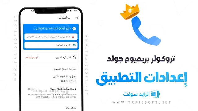 برنامج تروكولر مهكر 2024 الجديد الاصفر مجانا