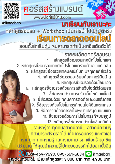 เฟสบุค,facebook,ขายของออนไลน์,ไอทีแม่บ้าน,ครูเจ,วิทยากร,seo,SEO,สอนการตลาดออนไลน์,คอร์สอบรม,สัมมนา