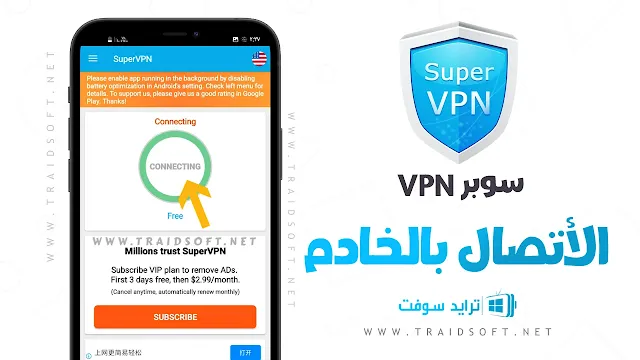 تنزيل برنامج سوبر vpn مهكر مجانا