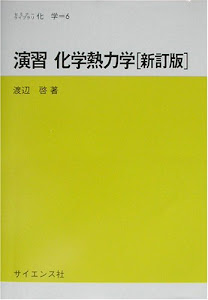 演習 化学熱力学 (セミナーライブラリ化学)