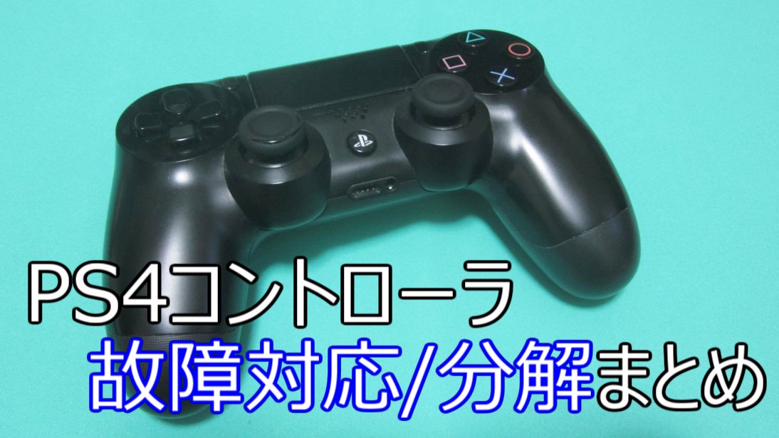 Ps4コントローラが故障したので設定 分解 清掃して直してみたよ Ps4コントローラが故障したので設定 分解 清掃して直してみたよ