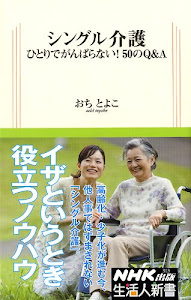 シングル介護―ひとりでがんばらない!50のQ&A (生活人新書)