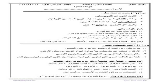 اختبار علوم الوحدة الثانية للصف الثاني الإعدادي الترم الأول 2024 عادل الأمين