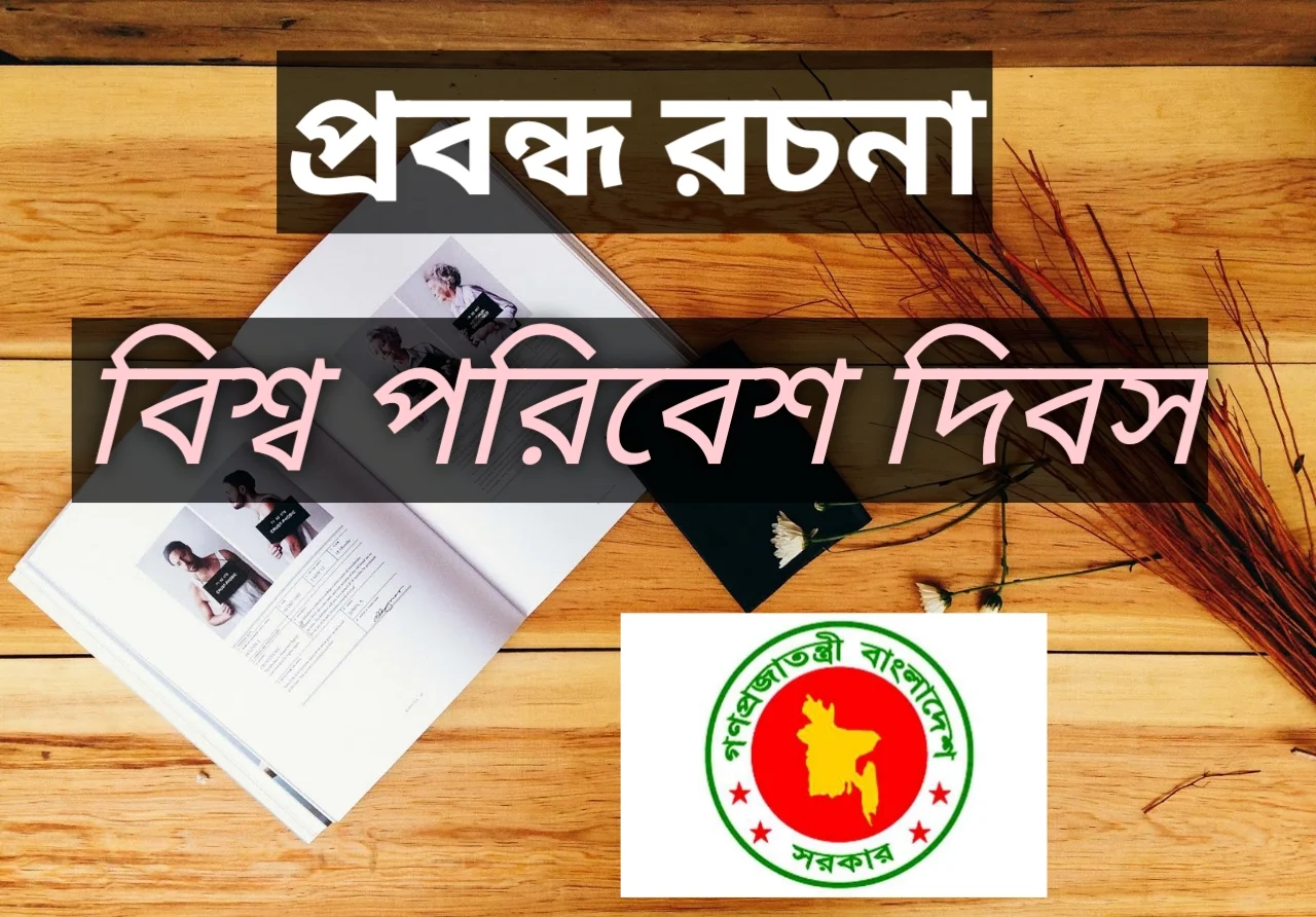 প্রবন্ধ রচনা বিশ্ব পরিবেশ দিবস, বিশ্ব পরিবেশ দিবস প্রবন্ধ রচনা,