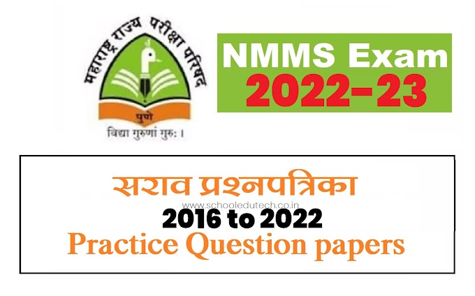 NMMS Exam Question Papers Set | सराव प्रश्नपत्रिका संच | 2023