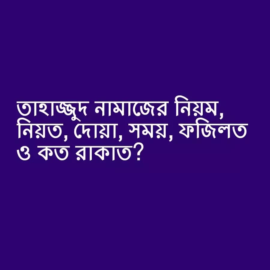 তাহাজ্জুদ নামাজের নিয়ম