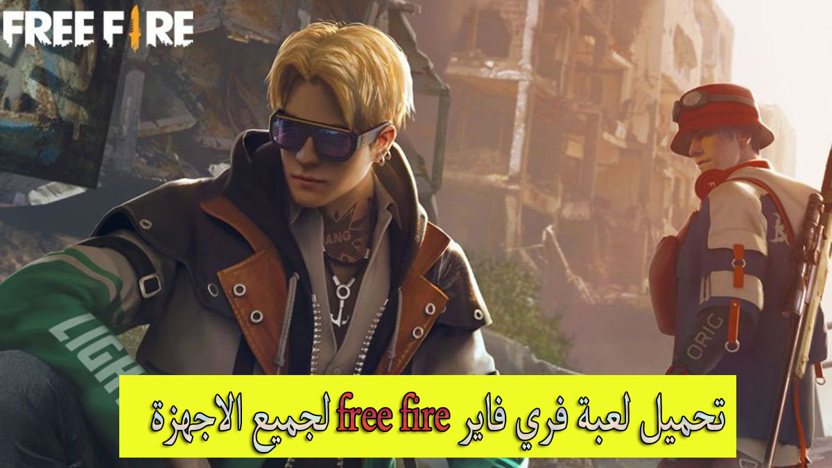 تحميل لعبة فري فاير free fire لجميع الاجهزة