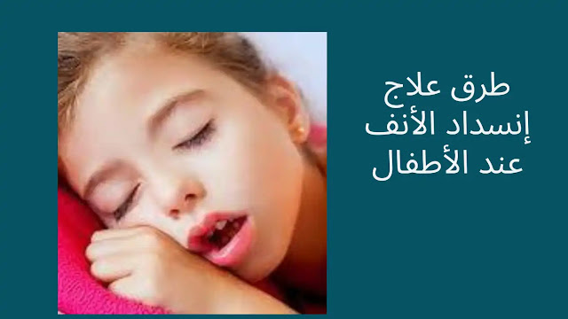 ما علاج انسداد الأنف عند الاطفال