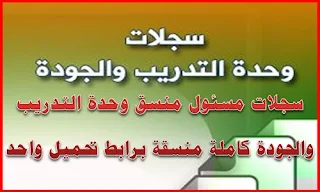 تحميل سجلات وحدة التدريب والجودة وورد، سجلات مسئول منسق وحدة التدريب والجودة كاملة، سجلات وحدة التدريب والجودة pdf، سجلات وحدة التدريب والجودة word، سجلات وحدة التدريب والجودة بالمدرسة، مرحباً بكم رواد وأصدقاء موقع أوائل الطلبة التعليمي