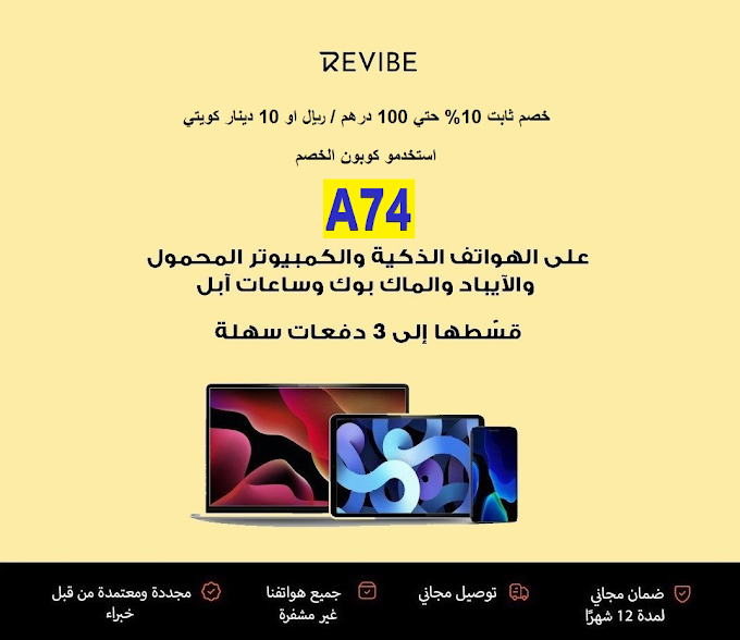 كود خصم Revibe بتخفيض 10% على جوالات ايفون وسامسونج والابتوب في السعودية والامارات والكويت