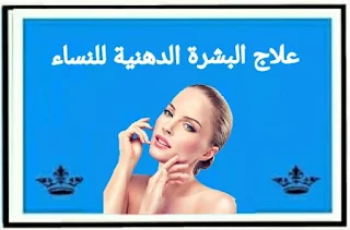 علاج البشرة الدهنية للنساء