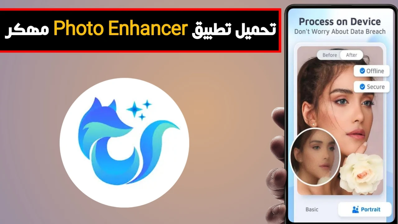 مرحباً! سأقوم بإعادة صياغة العنوان ليكون مناسباً لمحركات البحث ويحتوي على كلمات مفتاحية ذات أسعار مرتفعة:  "تنزيل EnhanceFox AI برنامج تحسين جودة الصور المهكر للاندرويد 2024 - أحدث إصدار مجاناً"