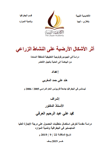 أثر الأشكال الأرضية على النشاط الزراعي: دراسة في الجيومورفولوجية التطبيقية للمنطقة الممتدة من البياضة إلى الحنية بالجبل الأخضر