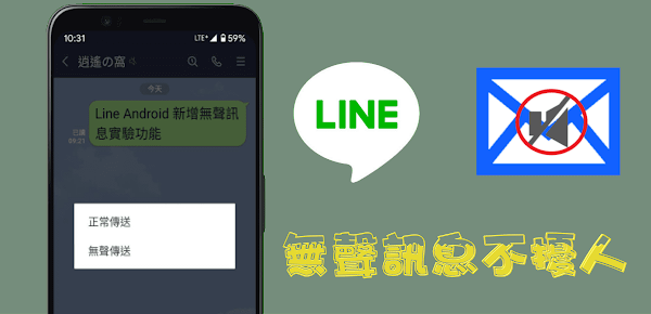 LINE 隱藏版「無聲訊息」功能