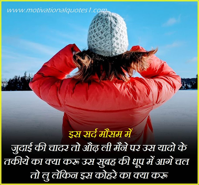 Sardi Quotes Images Hindi || सर्दी कोट्स इमेजेज हिंदी