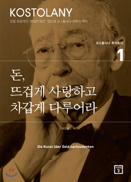 [돈, 뜨겁게 사랑하고 차갑게 다루어라] 코스톨라니의 간단한 투자 원칙들