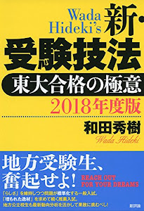 2018年度版 新・受験技法: 東大合格の極意