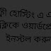 ফ্রী হোস্টিং এ এক ক্লিকে ওয়ার্ডপ্রেস ইনস্টল করুন।