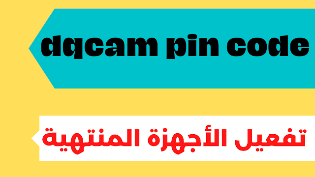 قائمة كاملة dqcam pin code free 2024 مجانا معالج صن بلص