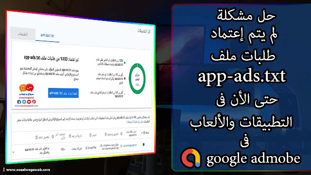 حل مشكلة لم يتم اعتماد طلبات ملف app-ads.txt حتى الان فى التطبيقات والالعاب فى google admobe