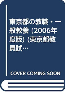 東京都の教職・一般教養 (2006年度版) (東京都教員試験対策シリーズ (1))