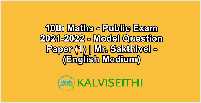 10th Maths - Public Exam 2021-2022 - Model Question Paper (1) | Mr. Sakthivel - (English Medium)
