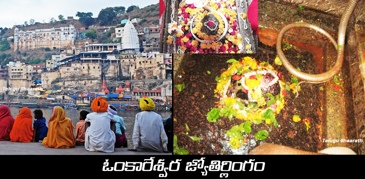 ఓంకారేశ్వర జ్యోతిర్లింగం - Omkareswar Jyothirlinga 