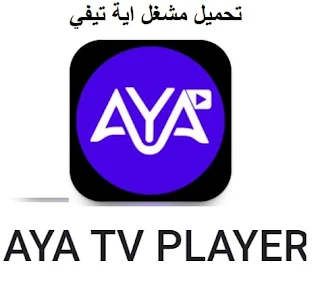 تحميل مشغل اية تيفي AYA TV PLAYER بدون اعلانات اخر اصدار 2022 مجانا للأندرويد