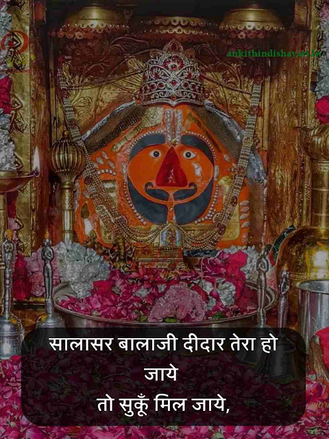 Salasar Balaji Shayari