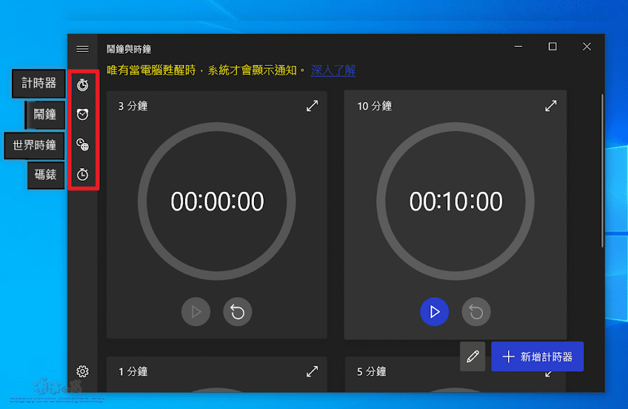 Windows 10 的鬧鐘與時鐘應用程式有計時器、鬧鐘、世界時鐘和碼錶四項功能