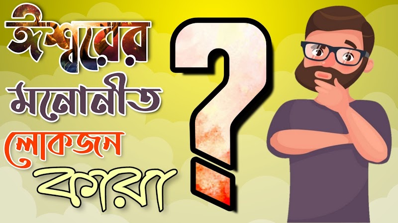 ঈশ্বরের মনোনীত লোকজন কারা ? | BSB Bengali Christian Articles