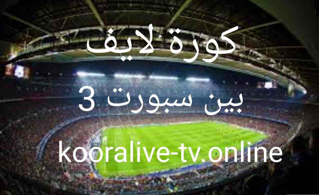بث مباشر قناة بين سبورت 3 بدون تقطيع bein sports 3