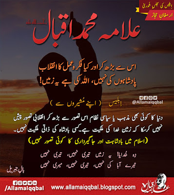 اس سے بڑھ کر اور کیا فکر و عمل کا انقلاب پادشاہوں کی نہیں، اﷲ کی ہے یہ زمیں!