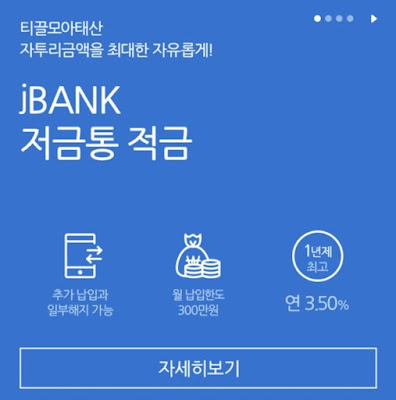 제주은행-JBANK-저금통-적금