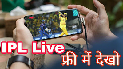 IPL ka live match kaise dekhe