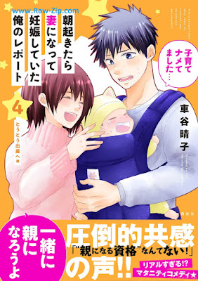 [Manga] 朝起きたら妻になって妊娠していた俺のレポート 第01-04巻 [Asa okitara tsuma ni natte ninshin shite ita ore no repoto Vol 01-04]