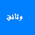 نموذج تقرير عن اجراءات الدخول المدرسي نموذج