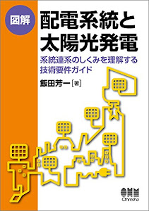 図解 配電系統と太陽光発電 -系統連系のしくみを理解する技術要件ガイド-