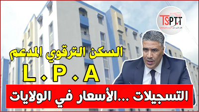 السكن الترقوي المدعم ( L.P.A) التسجيلات ... الاسعار حسب الولايات