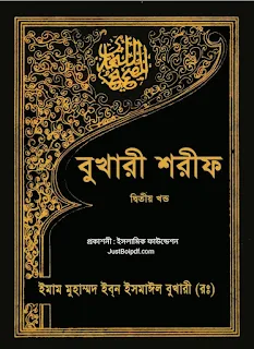 বুখারী শরীফ ২য় খণ্ড, লেখক আবূ আবদুল্লাহ মুহাম্মদ ইবনু ইসমা‘ঈল আল বুখারী (রহঃ) প্রকাশনী ইসলামিক ফাউন্ডেশন pdf - bukhari shorif 2 pdf JustBoipdf.com