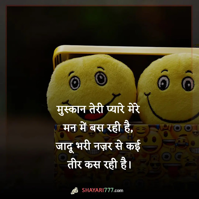 muskan shayari in hindi, muskan shayari in hindi 2 line, २ लाइन मुस्कान शायरी, मुस्कान शायरी रेख़्ता, चेहरे पर मुस्कान शायरी, झूठी मुस्कान शायरी, मुस्कान शायरी नेपाली, मुस्कान शायरी हिंदी फोटो, मिठी मुस्कान शायरी, दोस्त की मुस्कान शायरी 2 line