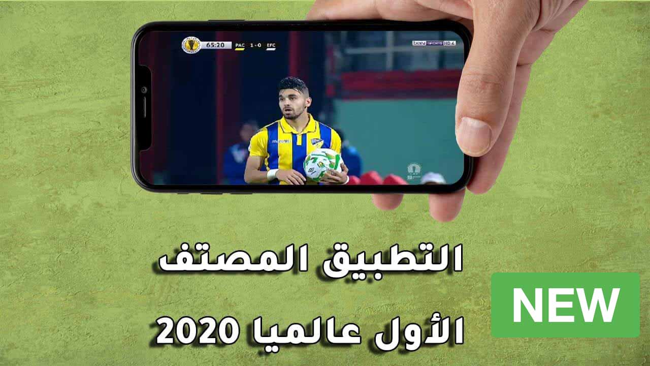 تحميل تطبيق Chof Live apk الجديد لمشاهدة القنوات المشفرة مجانا على أجهزة الأندرويد