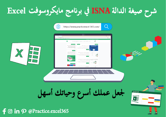 شرح صيغة الدالة ISNA في برنامج مايكروسوفت Excel