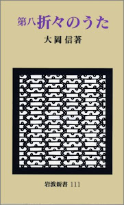 折々のうた〈第8〉 (岩波新書)