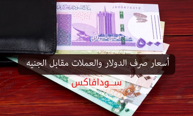 اسعار العملات مقابل الجنيه السوداني اليوم الاثنين 23مارس 2020م في السودان من السوق السوداء