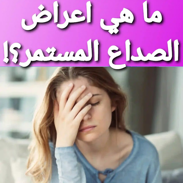 ما هي أعراض الصداع المستمر ؟